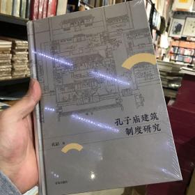 孔子庙建筑制度研究