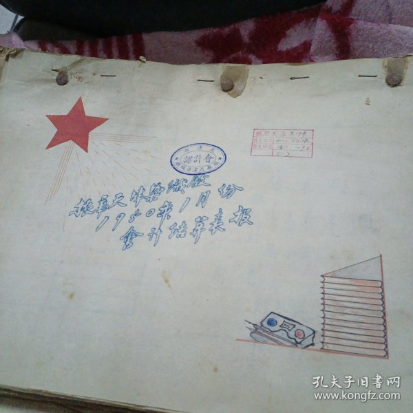 历史资料 1950年1951年振华天津染织厂两年的会计结算 暨 工作总结(每月一册 两年一共两大套)