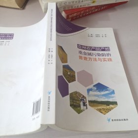 貴州農(nóng)產(chǎn)品產(chǎn)地重金屬污染防治普查方法與實(shí)踐