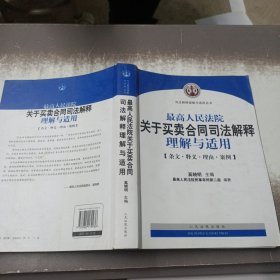 最高人民法院关于买卖合同司法解释理解与适用