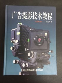 广告摄影技术教程（全新增订版）