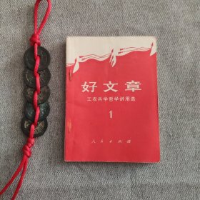好文章（工农兵学哲学讲用选）1