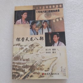 探营天龙八部