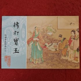 连环画，红楼梦连环画之六《拷打宝玉》董天野绘画,，中国画报出版社。