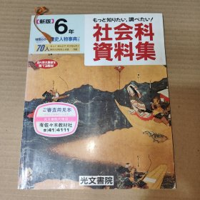 日文原版:社会科资料集 新版 6年 日文原版教材