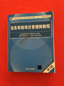 信息系统项目管理师教程（第3版）（全国计算机技术与软件专业技术资格（水平）考试指定用书） 