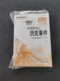 改變時局的歷史事件上下