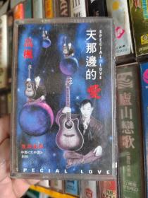 磁带 天那边的爱