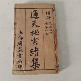 通天秘書續集   上海廣益書局