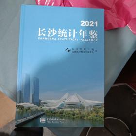 长沙统计年鉴2021〈精装〉