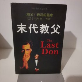 末代教父：又名《最后的黑手党家族》、《最后的唐》，是《教父》的续集。