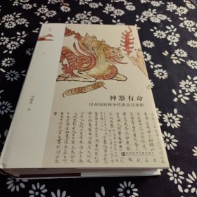 神器有命 汉帝国的神圣性格及其崩解 冯渝杰 著