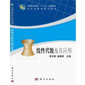 線性代數(shù)及其應(yīng)用9787030382016