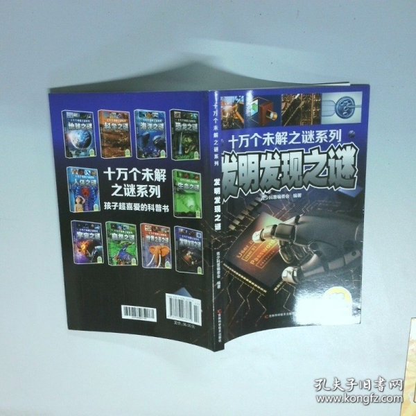 十万个未解之迷系列—发明发现之迷