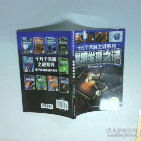 十万个未解之迷系列—发明发现之迷