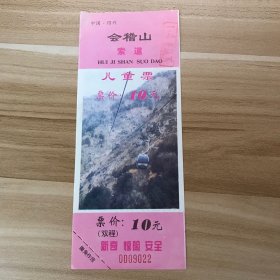 浙江门票门券-绍兴会稽山10元