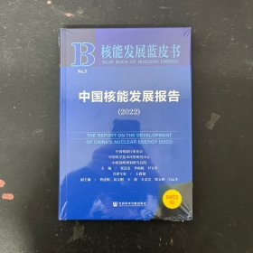 核能发展蓝皮书：中国核能发展报告（2022）【全新未拆封】