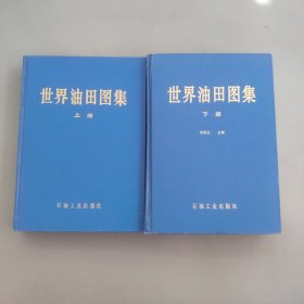 世界油田圖集上下冊(cè)