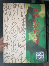 陈鹤良当代书画 签赠本 海派书画2008.4