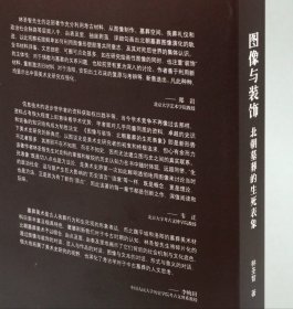 图像与装饰:北朝墓葬的生死表象 迄今为止最成系统的北朝墓葬图像研究