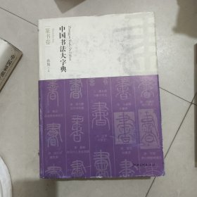 中国书法大字典篆书卷