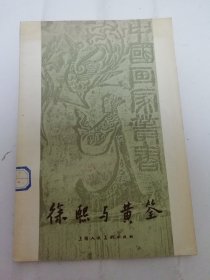 徐熙与黄筌‘中国画家丛书‘（附10幅绘画插图。邓白著，上海人民美术出版社1958年1版1印7千册）2024.4.23日上