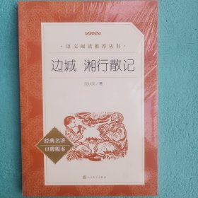 边城 湘行散记