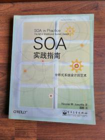 SOA实践指南：分布式系统设计的艺术