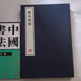 拟山园帖 - 全三册   8开--宣纸-线装本【带函盒】   容庚藏帖