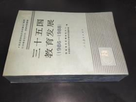 三十五国教育发展 1986-1988