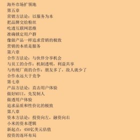 小米的方法：互联网+时代的样本解读