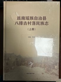 连南瑶族自治县八排古村落民族志（上下）