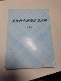 西安交通大学研究生创新教育系列教材：非线性电路理论及应用