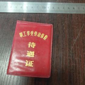 职工享受劳动保险待遇证——电气