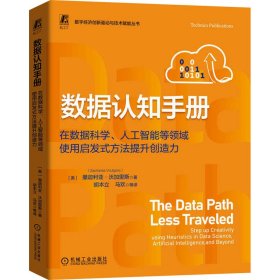 数据认知手册 在数据科学、人工智能等领域使用启发式方法提升创造力