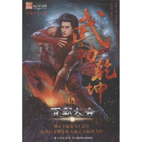 现货 武动乾坤:6百朝大会 (系列书不单发) 9787535381408 湖北少年儿童出版社