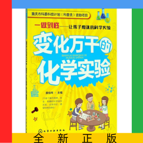 變化萬千的化學實驗/一做到底讓孩子癡迷的科學實驗