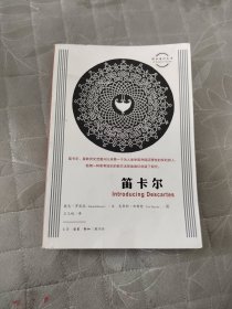 笛卡尔/图画通识丛书