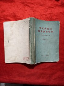 常见病验方研究参考资料 （70年1版1印）