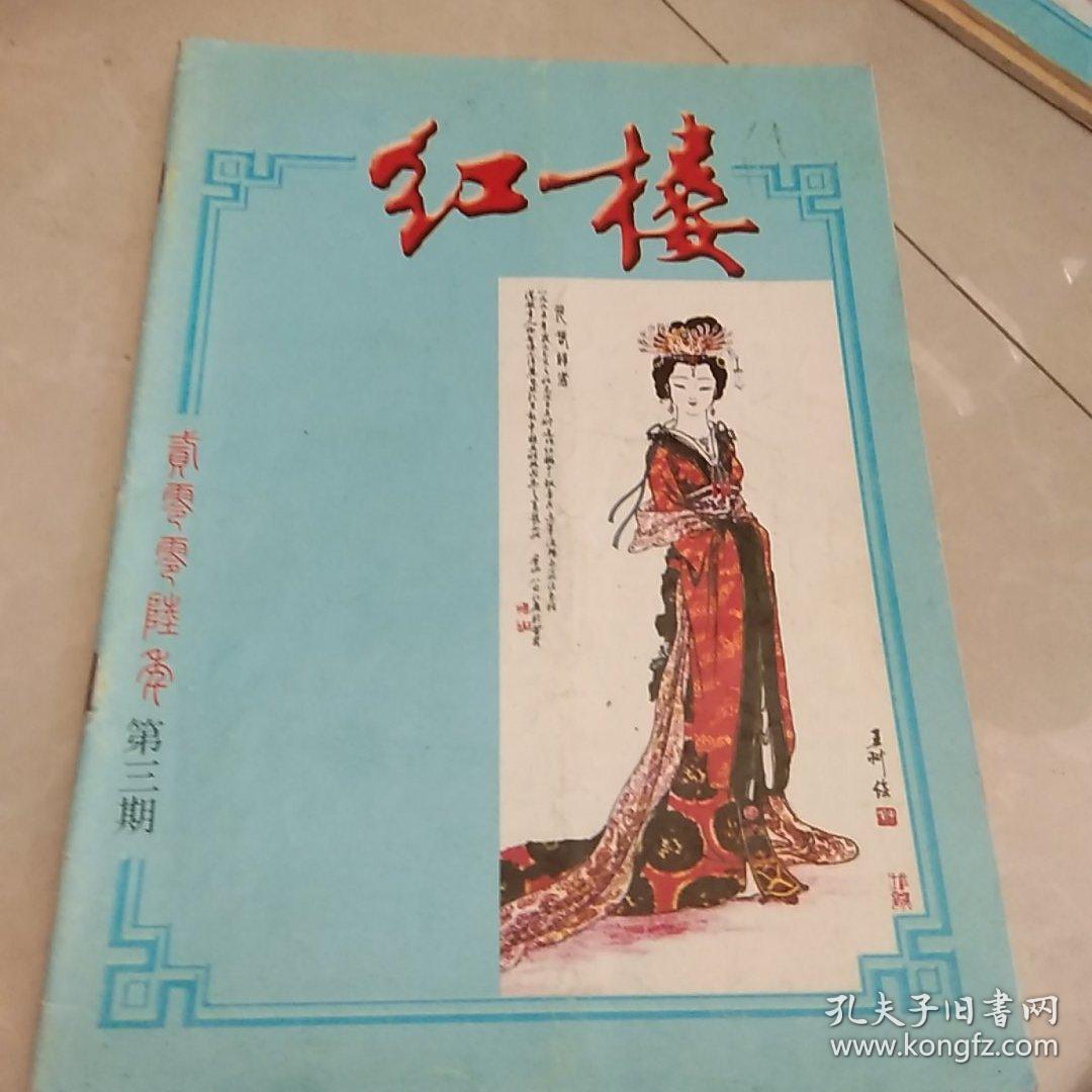 红楼第三期