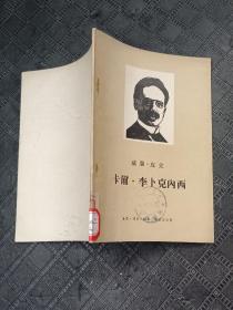 1955年。卡尔李卜克内西