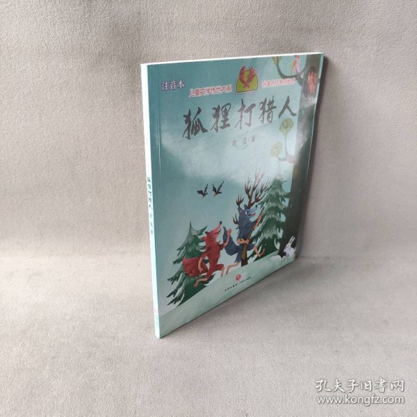 狐狸打猎人（享誉世界的经典作品，专为儿童打造的素质阅读书）