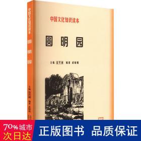 中国文化知识读本：圆明园