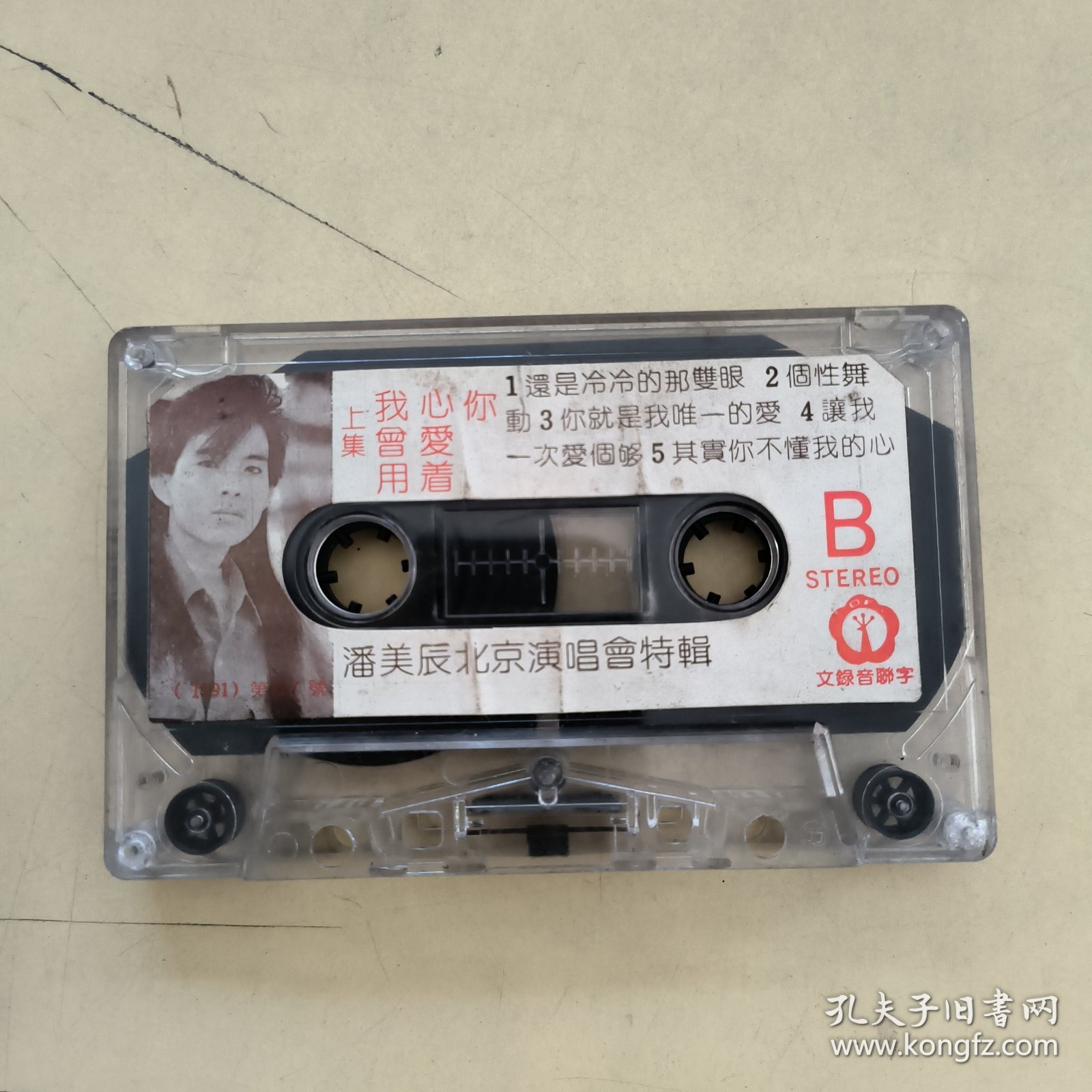 磁带--- 潘美辰北京演唱会特辑 ，我曾用心爱着你(上集） ，请买家看好图下单，免争议，确保正常播放发货，一切以图为准