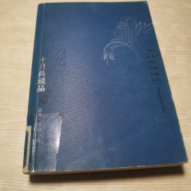 十月典藏品蓝卷：短篇小说