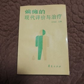 偏瘫的现代评价与治疗