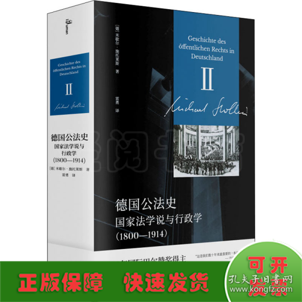 新民说·德国公法史：国家法学说与行政学（1800—1914）国际巴尔赞奖奖得主施托莱斯代表巨作！