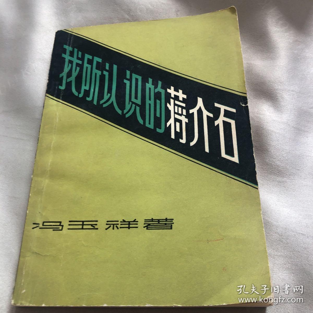 我所认识的蒋介石