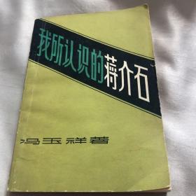 我所认识的蒋介石