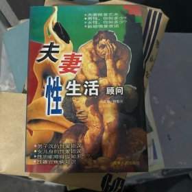 夫妻性生活顾问